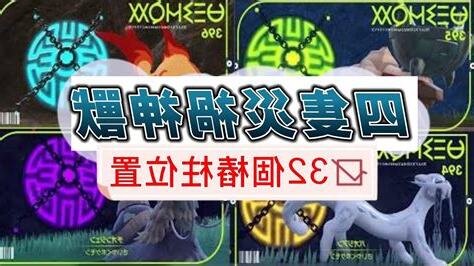 朱紫 災禍 樁柱